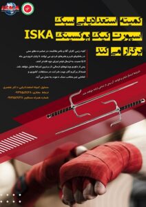 طرح استعداد یابی هنرهای فردی کیک بوکسینگ ISKA/1402